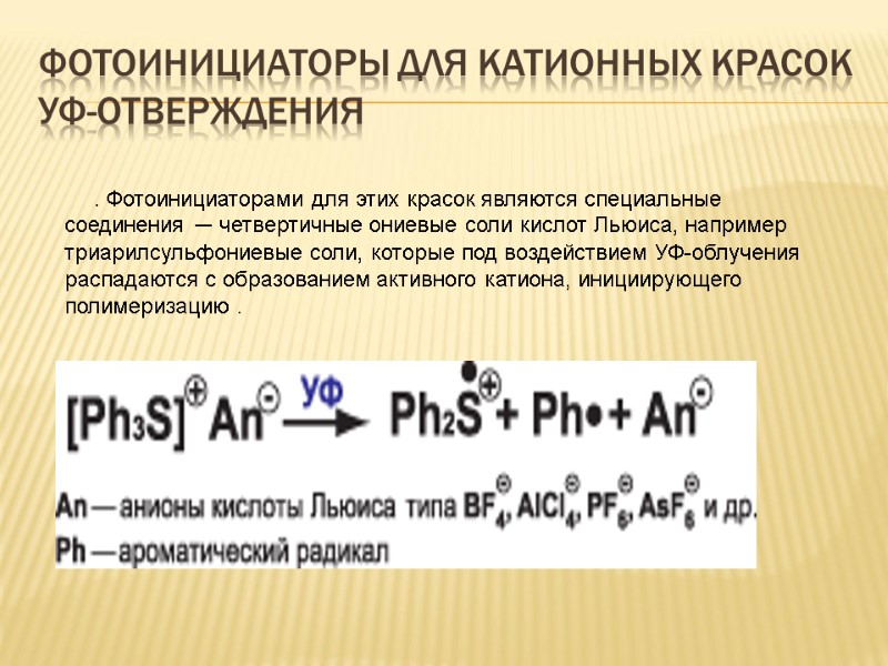Фотоинициаторы для катионных красок  УФ-отверждения . Фотоинициаторами для этих красок являются специальные соединения